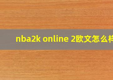 nba2k online 2欧文怎么样